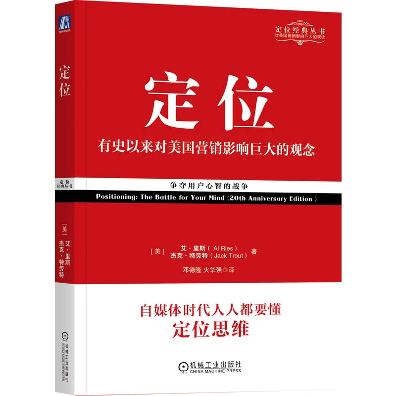 定位：争夺用户心智的战争（经典重译版） 官方正版