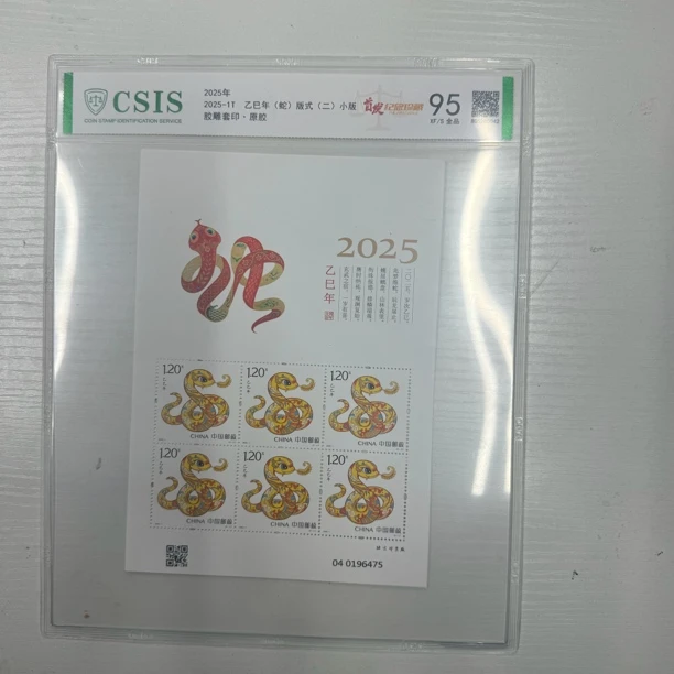 2025-1t 蛇小版票