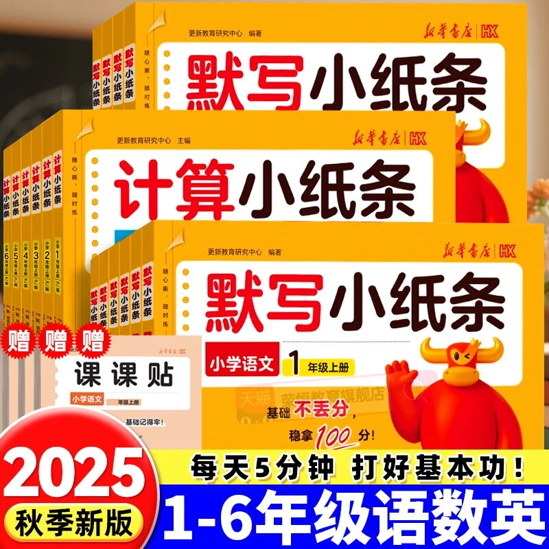 【官方正品】计算+默写小纸条(送课课贴)25新版秋季上册1-6年级书