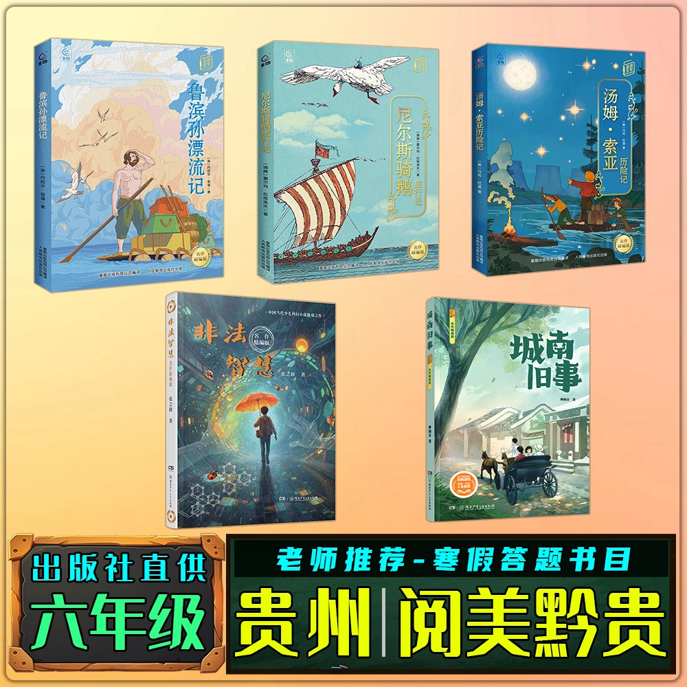 贵州阅美黔贵六年级寒假练习册答题鲁滨孙漂流记尼尔斯骑鹅旅行记