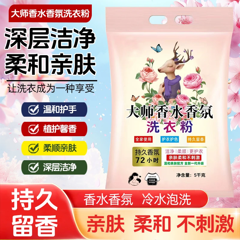 10斤大师香水香氛洗衣粉皂粉持久留香