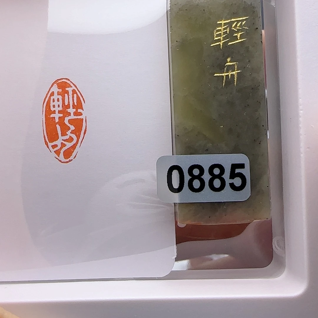 寿山石印石轻舟1×2