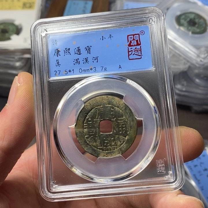 铜端平古泉康熙通宝边有裂