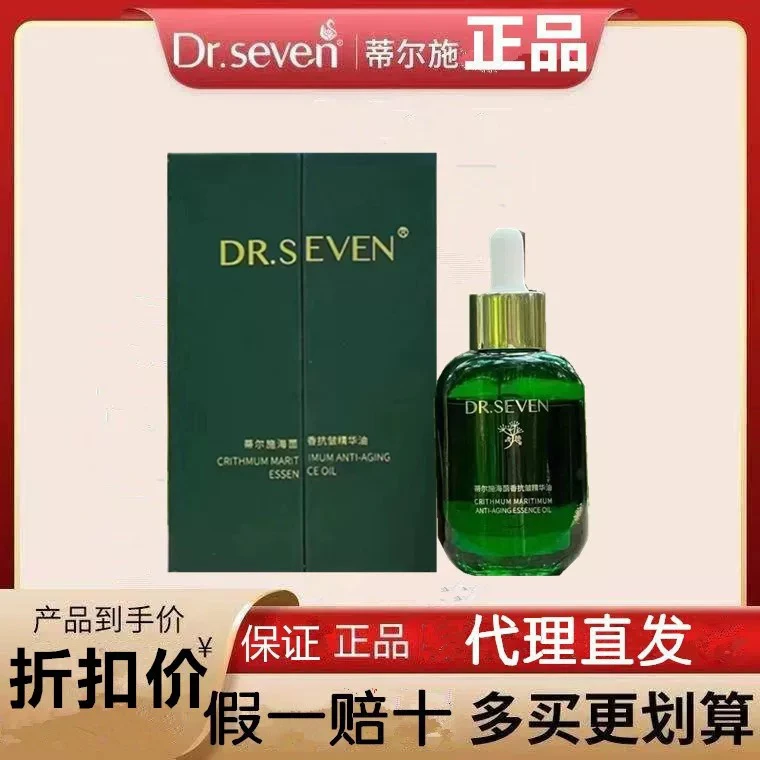 蒂尔施 Dr.seven海茴香抗皱精华油淡纹紧致抗皱保湿滋养修护肌肤