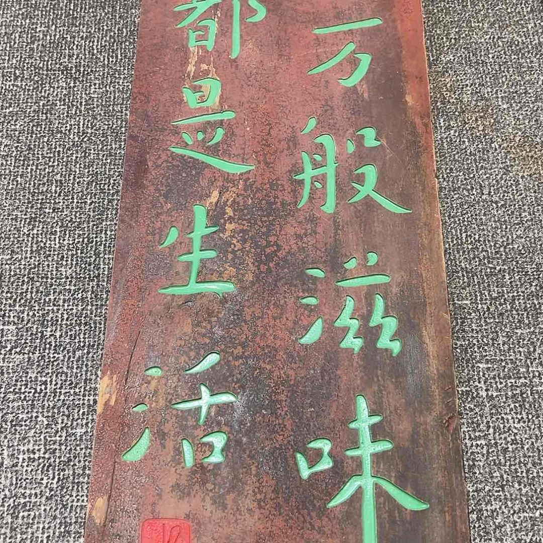 木牌匾：万般滋味都是生活