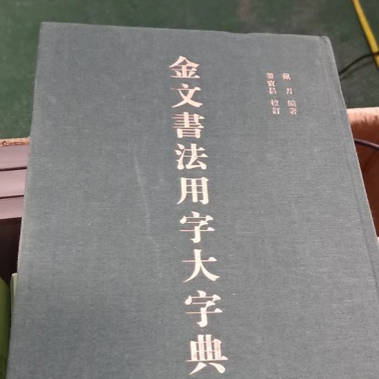 金文书法用字大字典