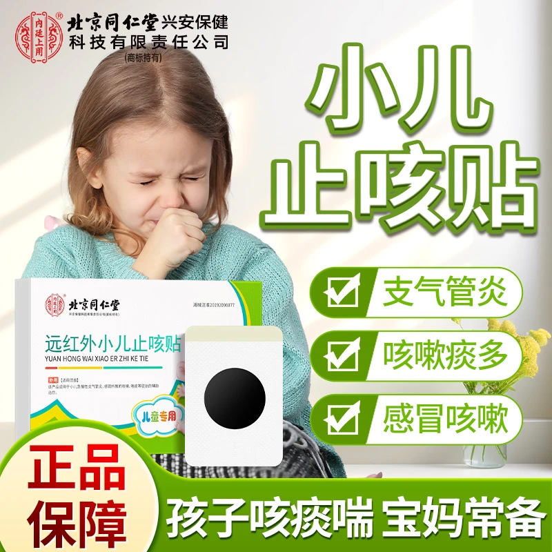 北京同仁堂内廷上用远红外小儿止咳贴感冒咳嗽支气管炎咳嗽痰多宝宝穴位贴8贴