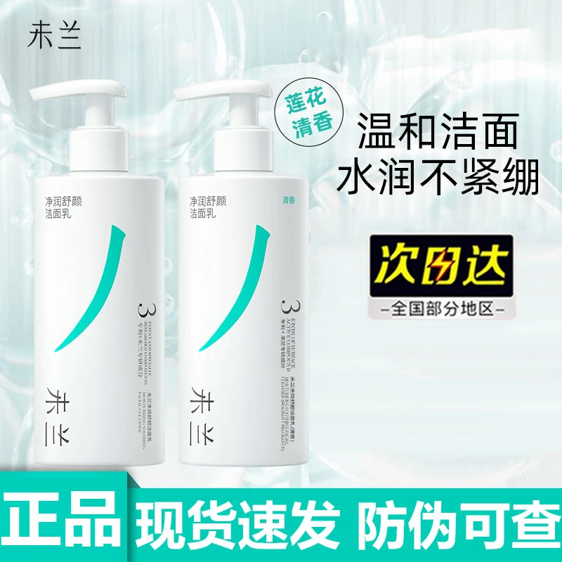 未兰净润舒颜洗面奶200g敏感肌泡沫洁面乳深层清洁毛孔保湿男女