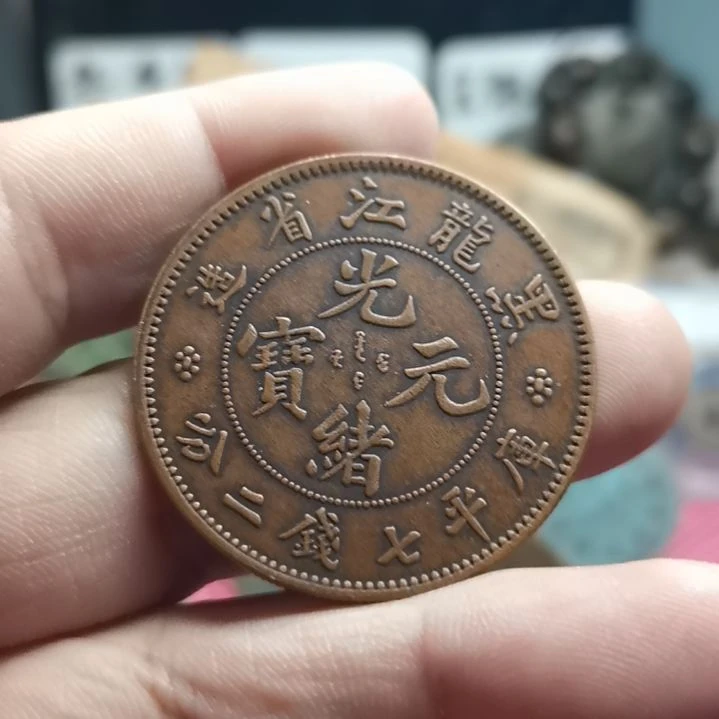 铜复古光绪元宝一枚