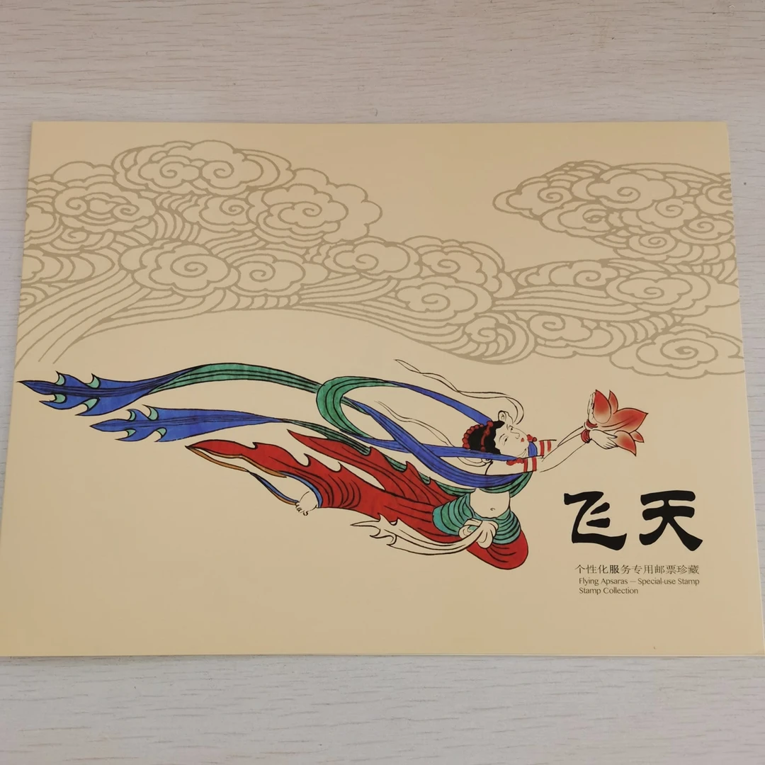 【个性化】《飞天》个性化专用整版邮票折