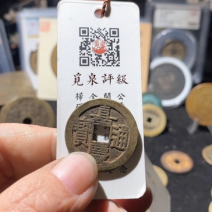 铜都*嘉庆通宝福利～德胜