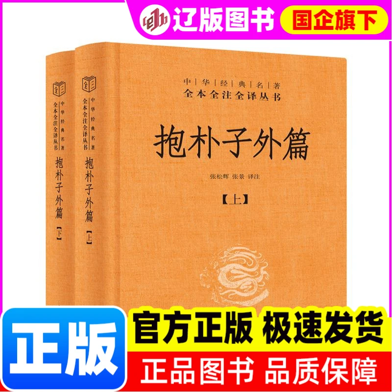 【新华正版】 抱朴子外篇 张松辉 张景译注 中华书局 书籍