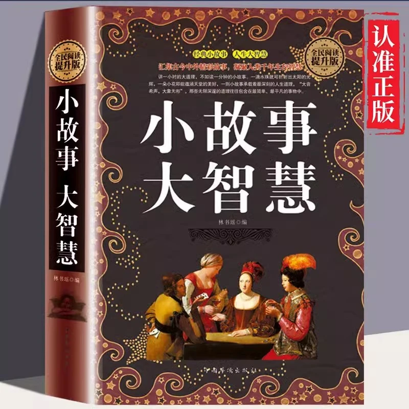 小故事大道理小故事人生大智慧领悟人生大道理全民阅读提升版