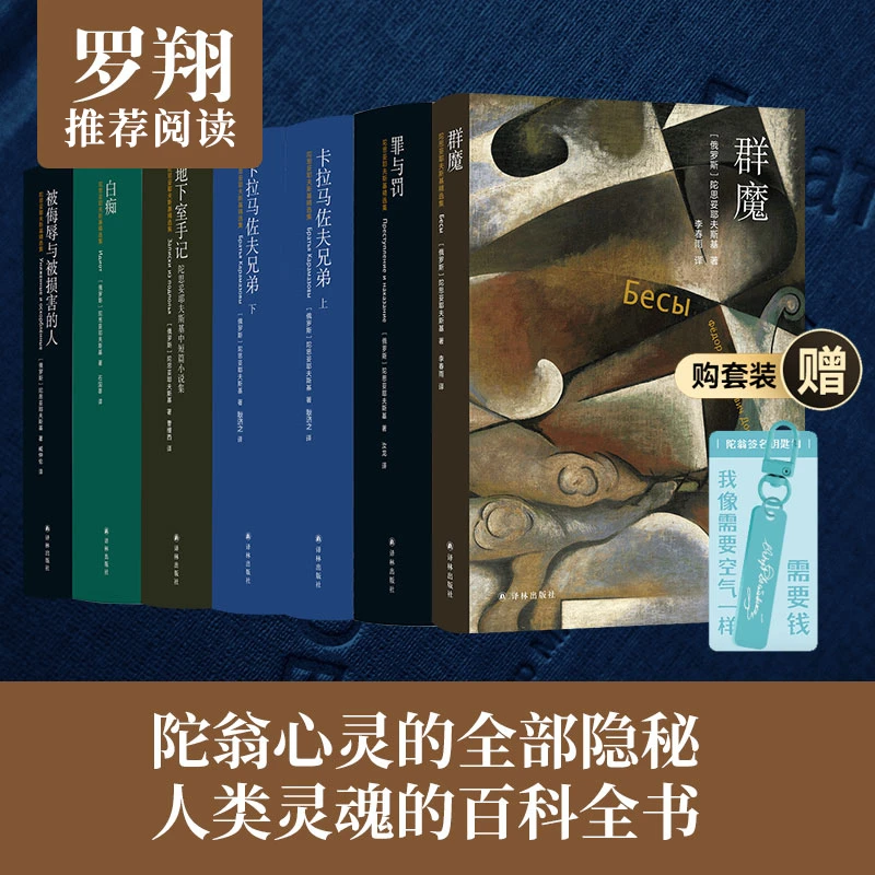 译林陀思妥耶夫斯基精选集套装：罪与罚 白痴 群魔 地下室手记
