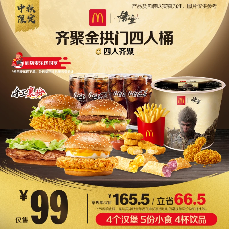 麦当劳齐聚金拱门四人桶【麦乐送可用】【中秋限定】 HD