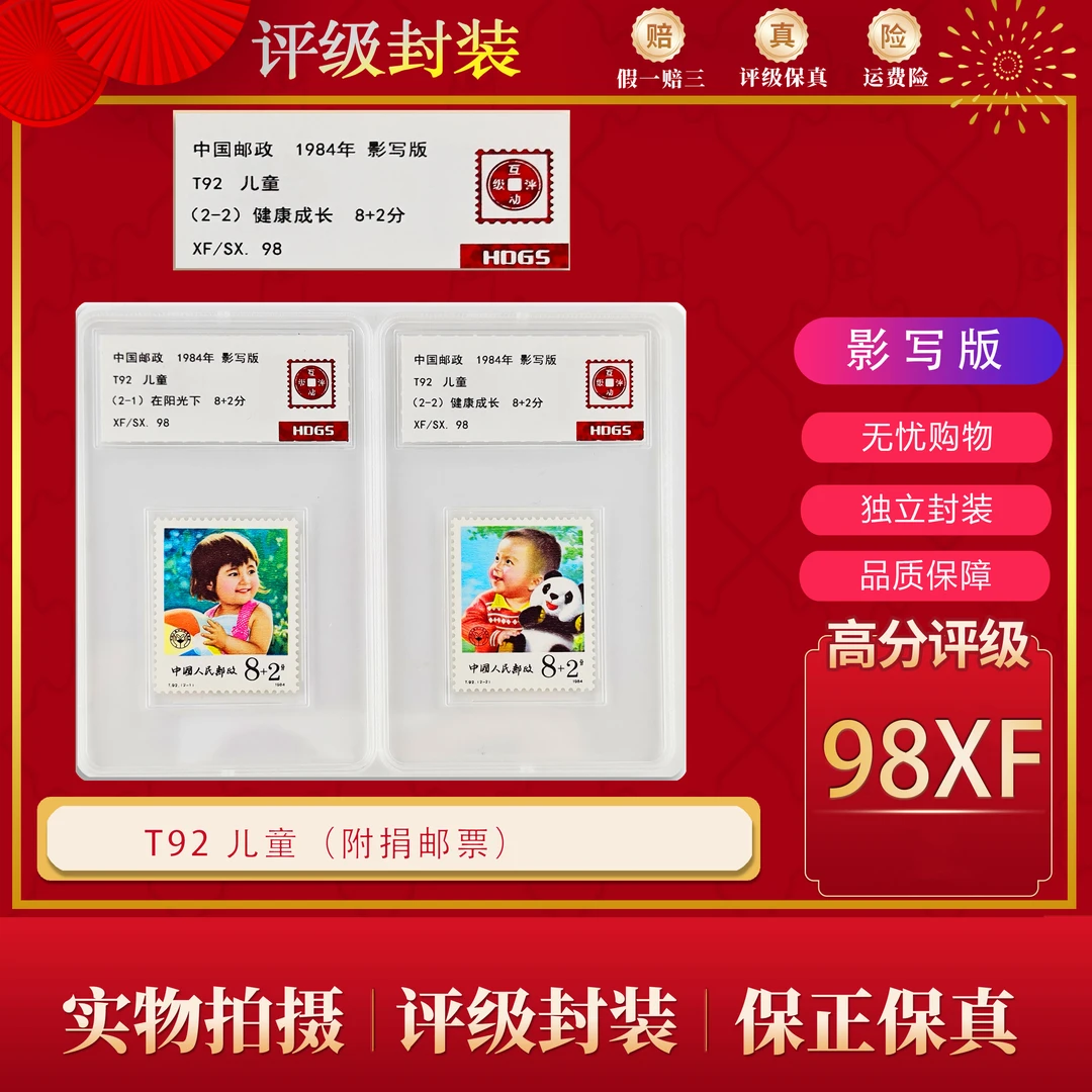 T92 儿童（附捐邮票） 互动评级