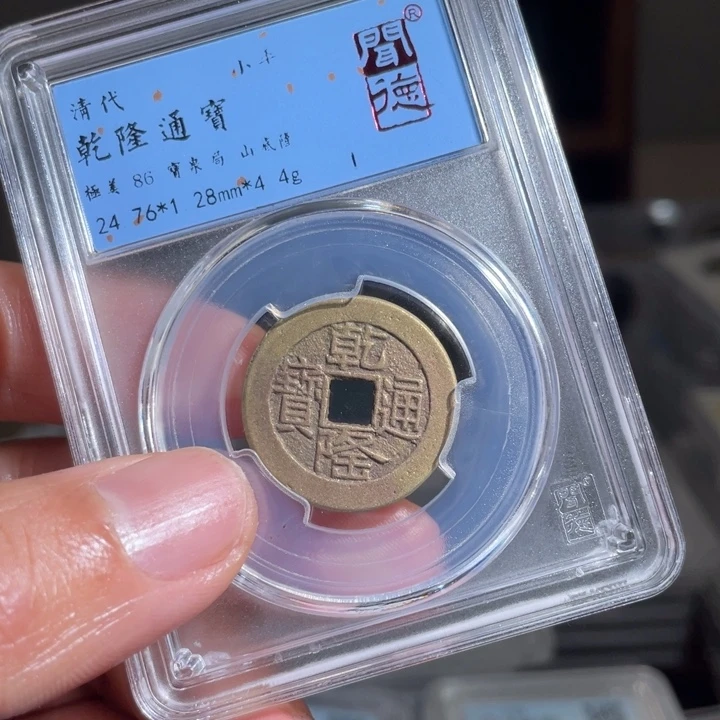 铜喜**物鼎一 乾隆通宝一枚