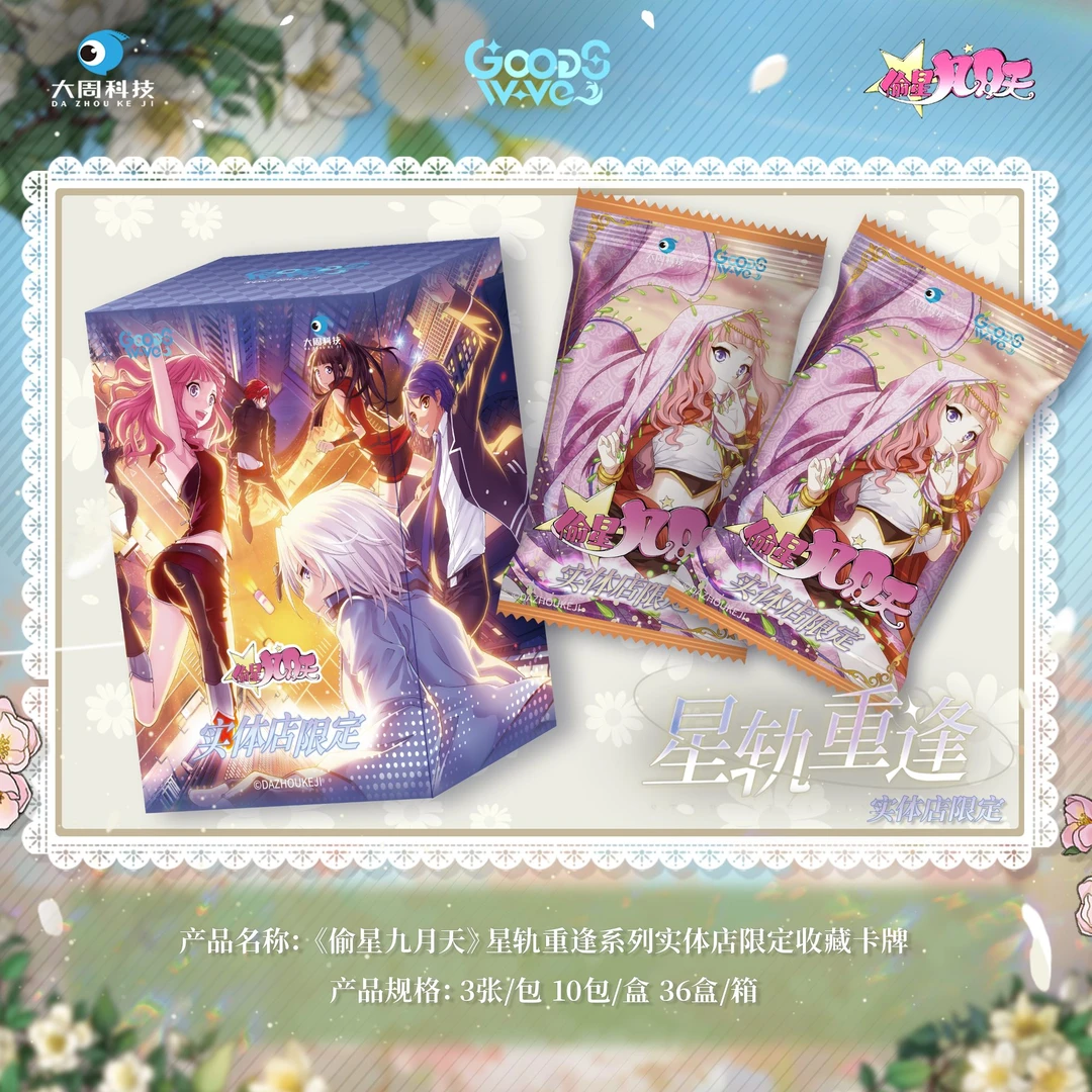 【浮浮端盒/叠叠】GOODSWAVE偷星九月天 星轨重逢卡牌盲盒代拆