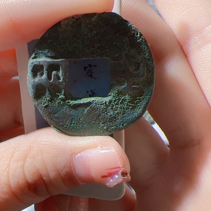 金用****7秦代半两漂亮的123