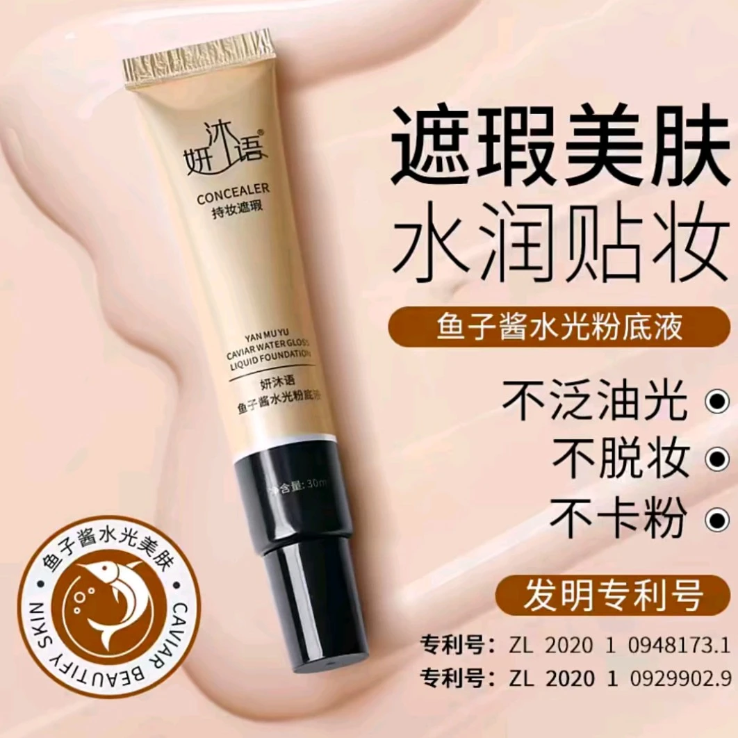 妍沐语鱼子酱提亮美肤水光滋润粉底液【拍一发八】不卡粉水润持妆