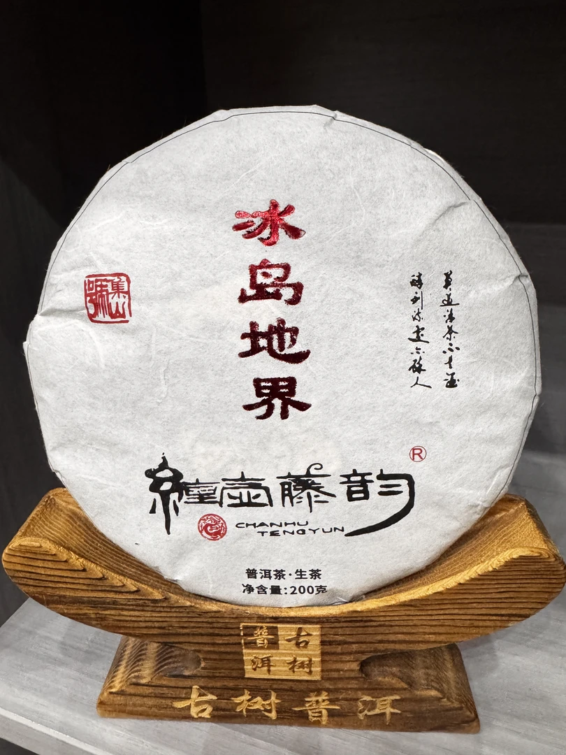 2021年 冰岛地界 云南普洱茶生茶 200g