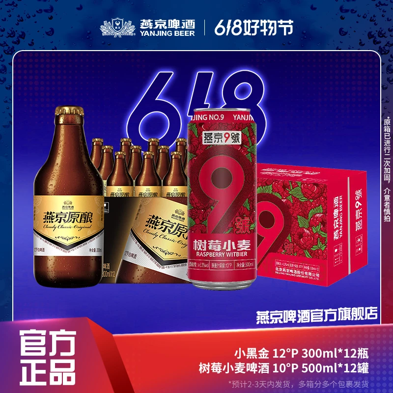 【官旗】燕京树莓小麦精酿啤酒10P 500ml×12+小黑金12P 300ml×12