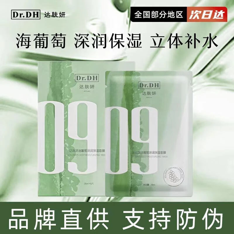 达肤妍海葡萄面膜面部保湿小分子玻尿酸补水修护舒缓润肤弹嫩