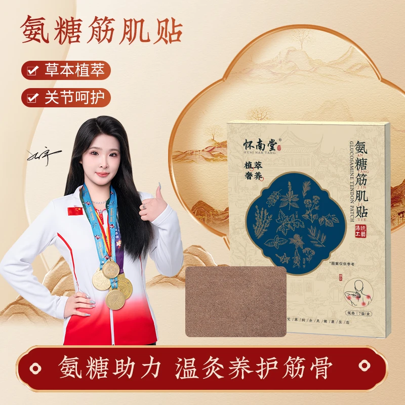 HUAINANTANG/怀南堂氨糖筋肌贴缓解肌肉酸痛家用草本温和萃取