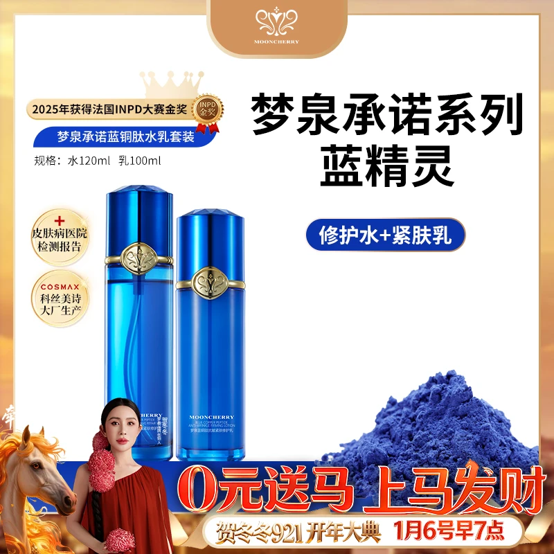MOONCHERRY/梦泉【水乳组合】梦泉承诺蓝铜肽抗皱修护水【直播专享】