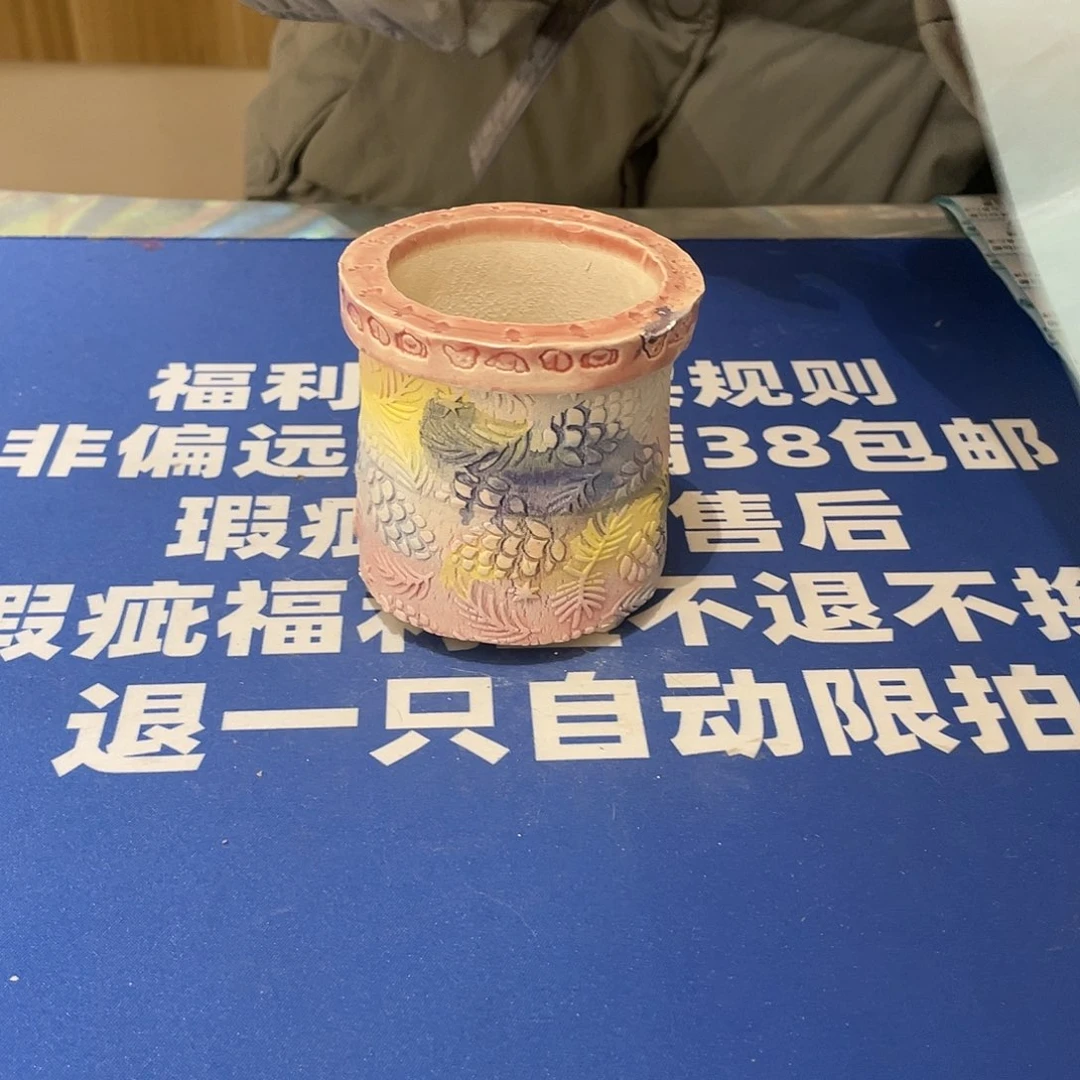 红陶恭喜发财身体健康嗷119