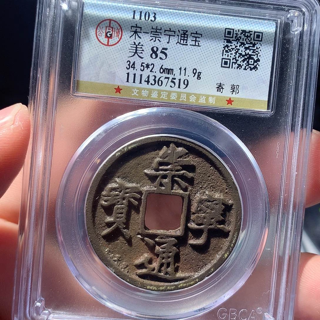 金属QY。崇宁通宝85分7519