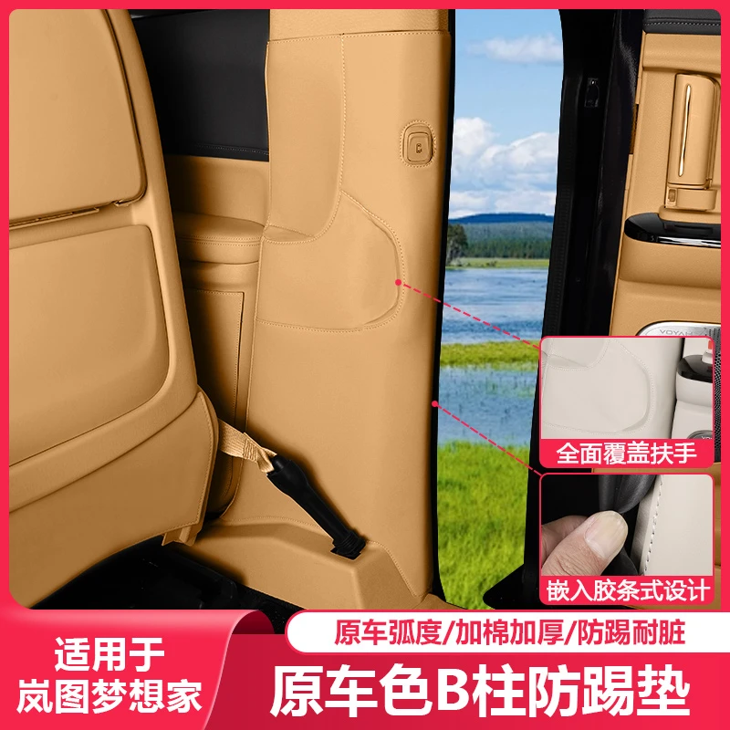 适用25-2026款岚图梦想家汽车内B柱防踢垫内饰专用品车载配件改装