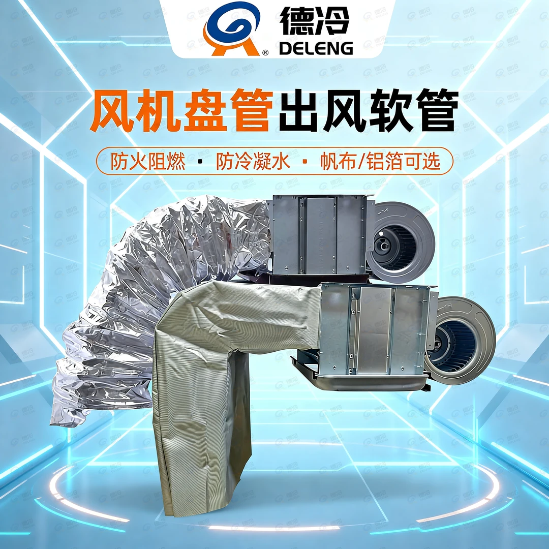 中央空调出风口帆布阻燃软连接无气味三防布防火防水铝箔弯头