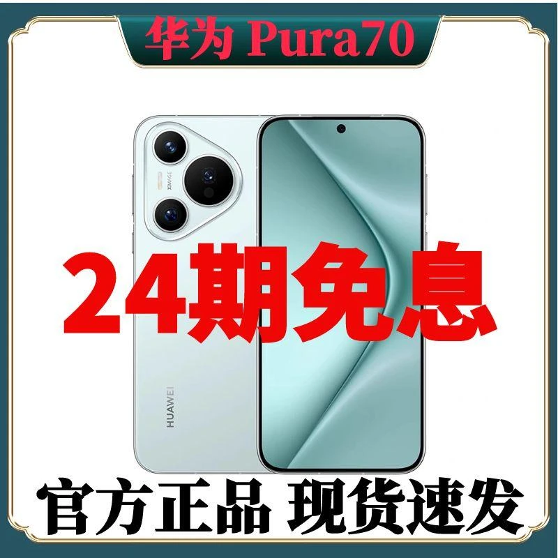 准新品 Huawei/华为 Pura70 分期免息超高速风驰闪拍智能5G手机