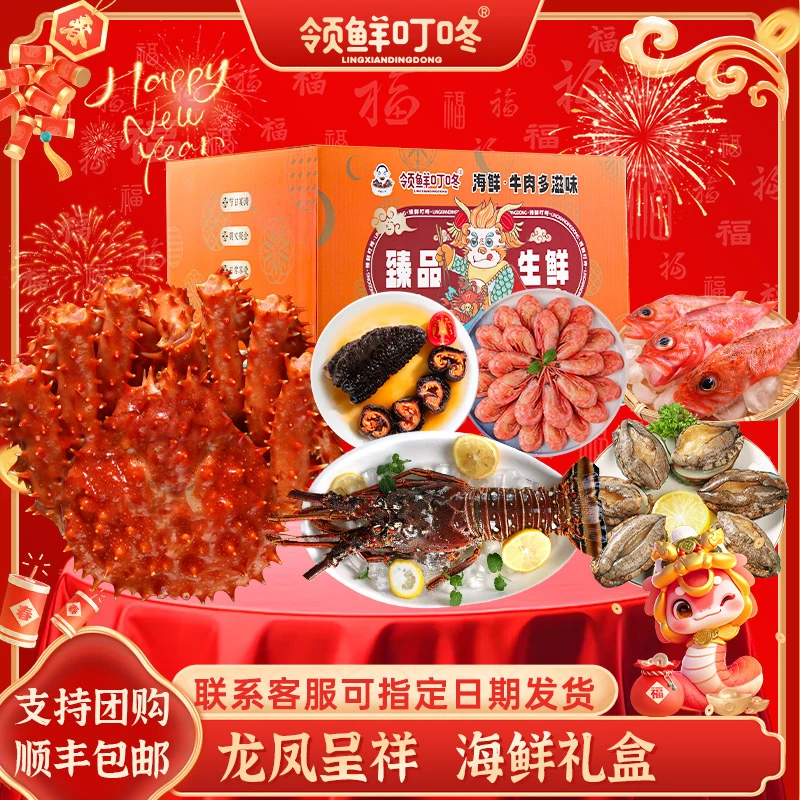 【领鲜叮咚】龙凤呈祥海鲜礼盒到手6件净重5.76斤