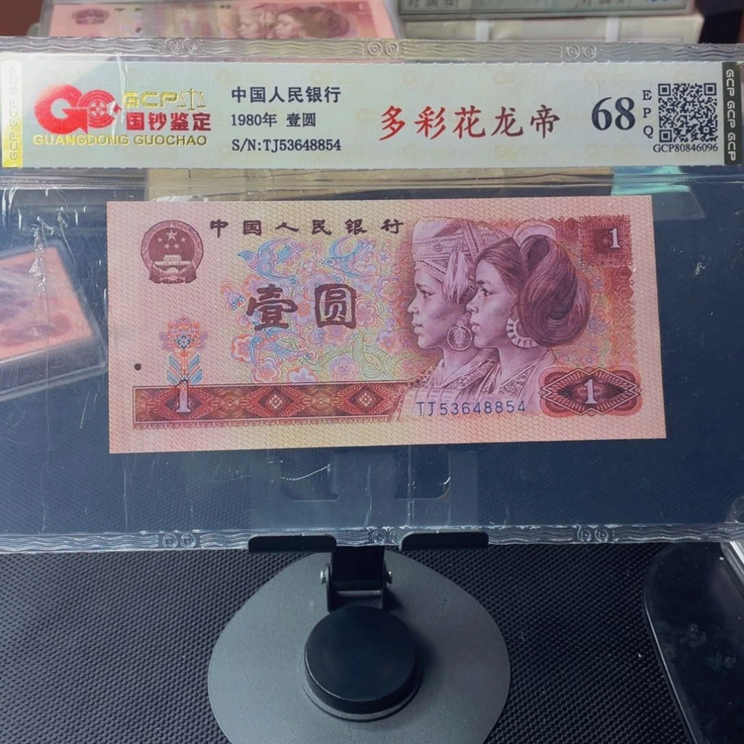四版币多彩花龙帝