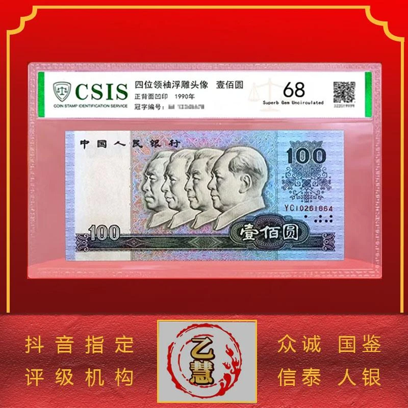 【法定货币】第四套人民币90版壹佰元单张-评级版