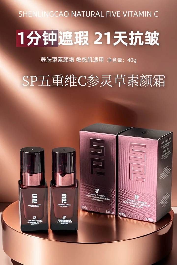 SP五重维C参灵草素颜霜40g
