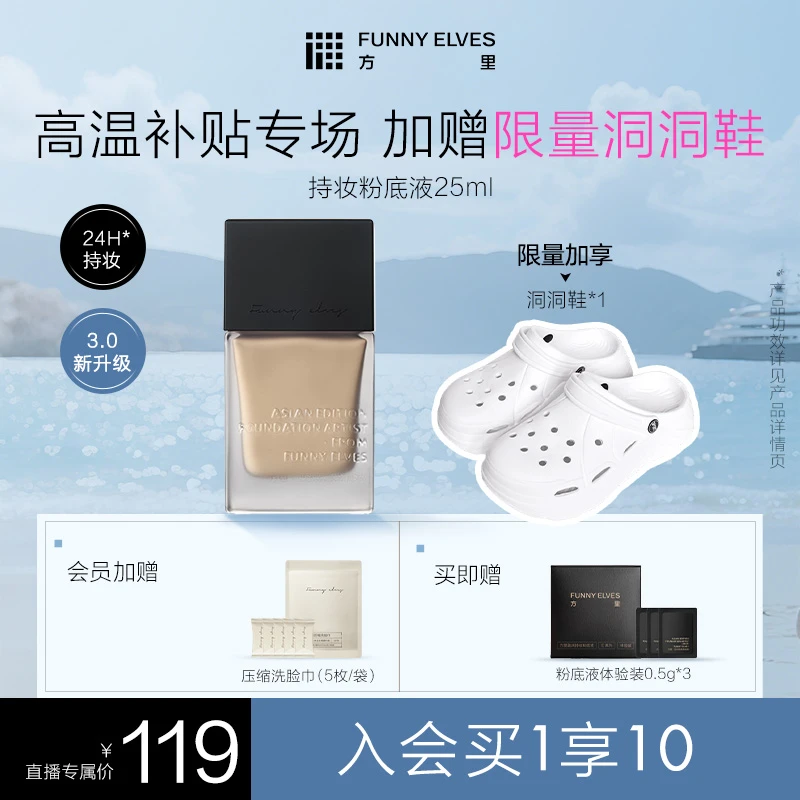 【加赠洞洞鞋】FunnyElves方里粉底液控油持妆遮瑕自播专属