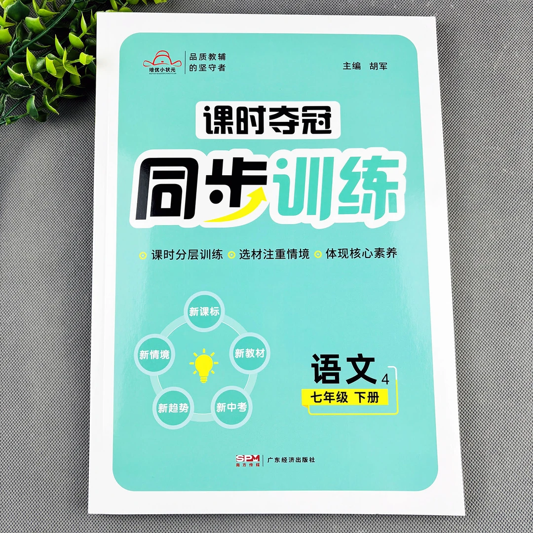 七年级下册语文同步训练人教版语文同步练习册课时夺冠一课一练