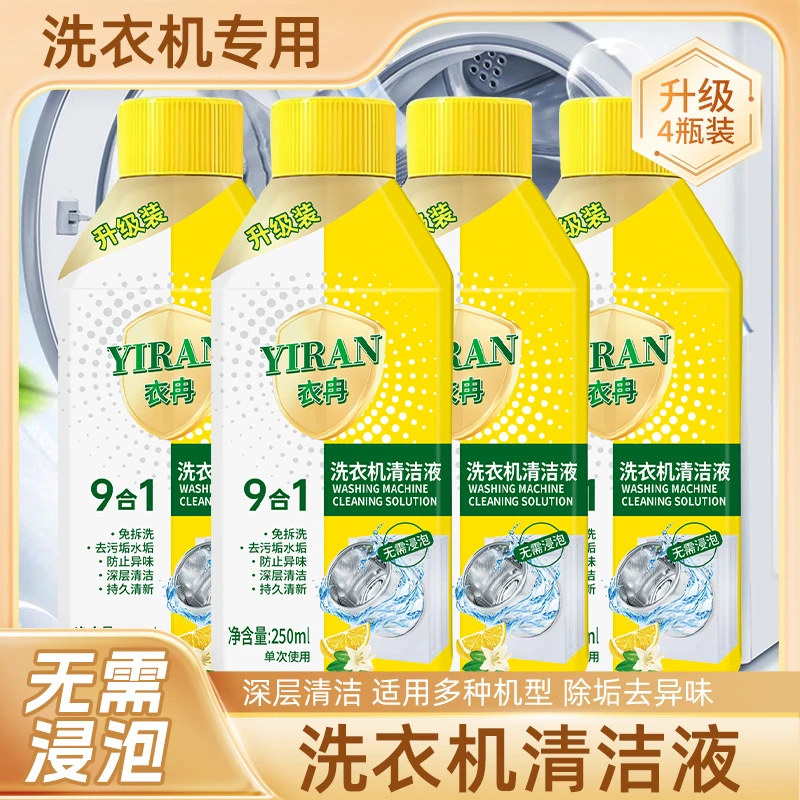 【到手4瓶】家用洗衣机清洗剂清洁除菌液柠檬免浸泡强力除垢杀菌