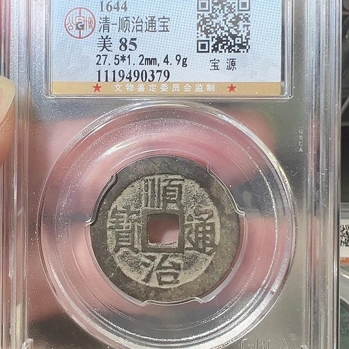 铜顺治通宝 宝源0379