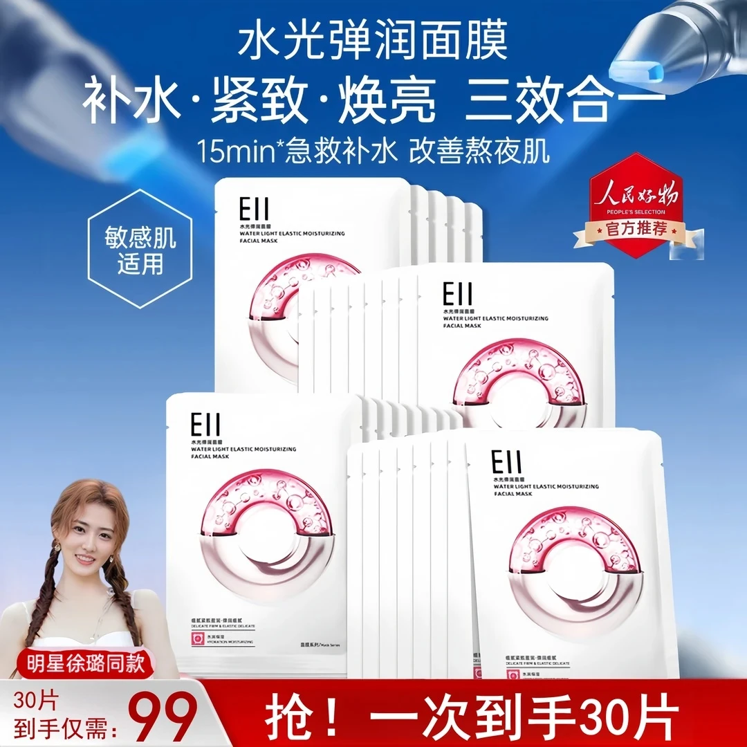 徐璐小鱼海棠同款eii水光面膜补水保湿修护透亮嫩肤紧致细腻实惠