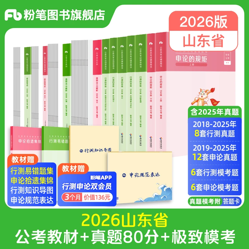 粉笔公考2026山东省考公务员考试教材行测申论真题模拟卷题库刷题