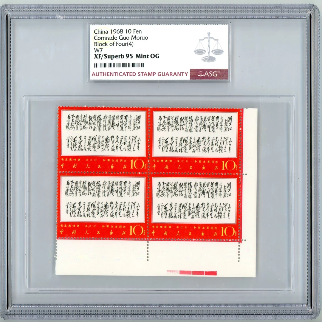 文7 满江红 四方联 红色标直角边 ASG95 文字邮票 1枚 影雕套印