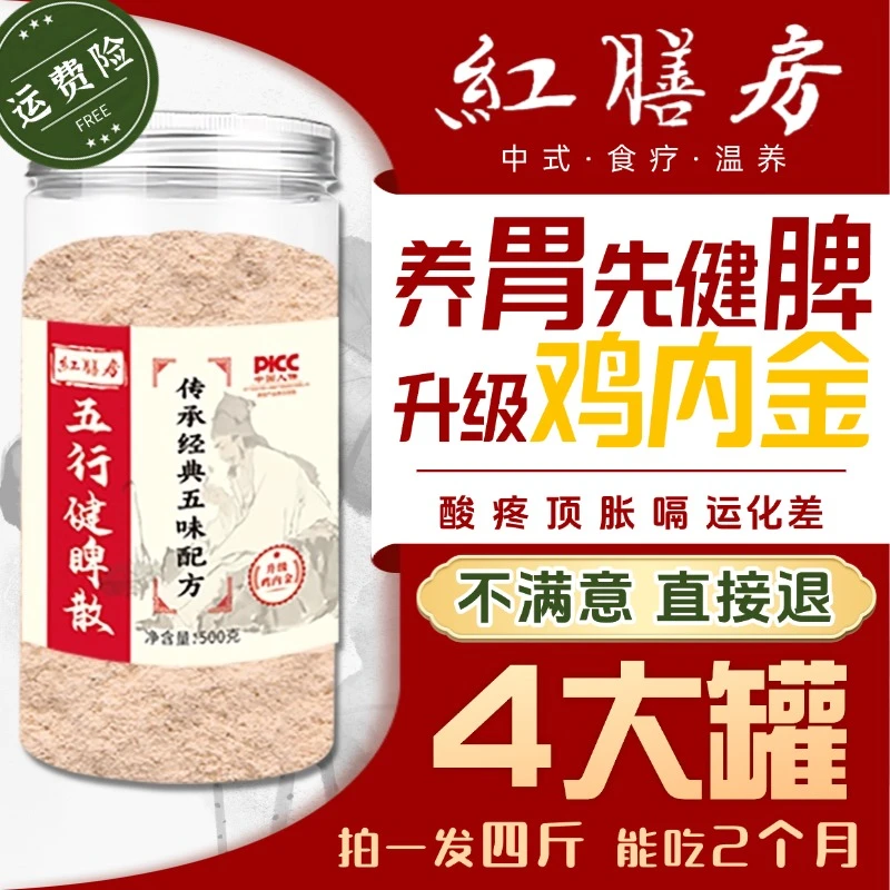 红膳房【官方正品】五行散升级鸡内金食养粉冲泡即食冲饮l