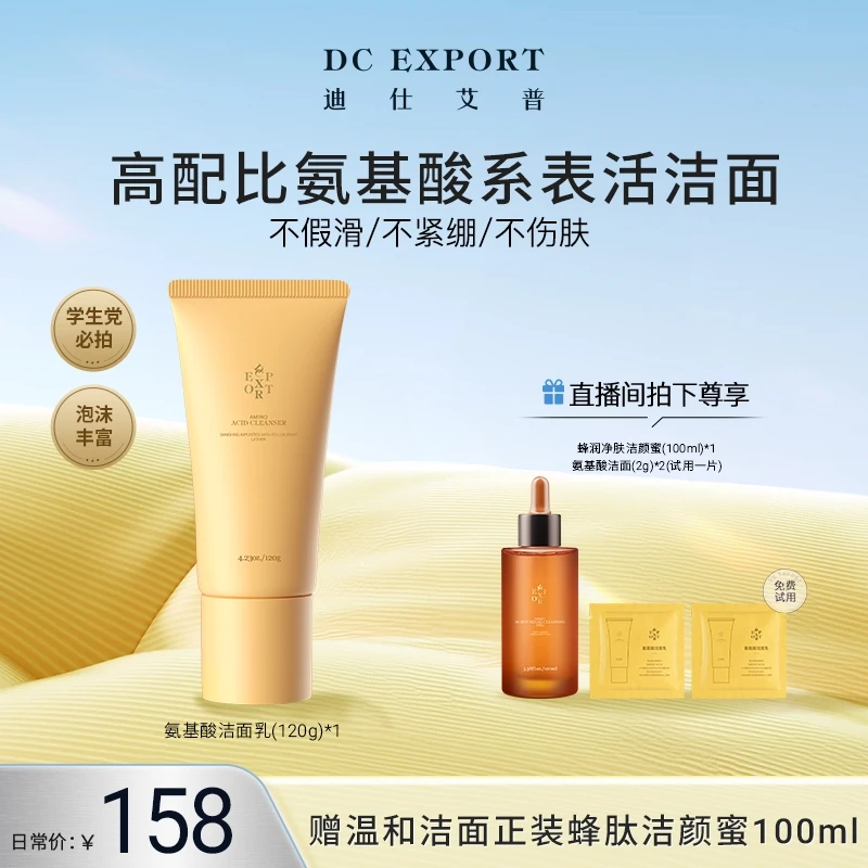 【禁止再次上架】迪仕艾普氨基酸洁面乳120g 温和不紧绷 叶海洋出品