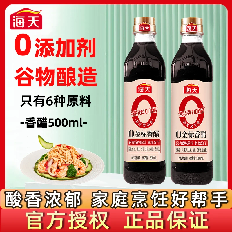 海天0金标香醋500ml家用谷物酿造食醋零添加陈醋凉拌点蘸炒菜调料