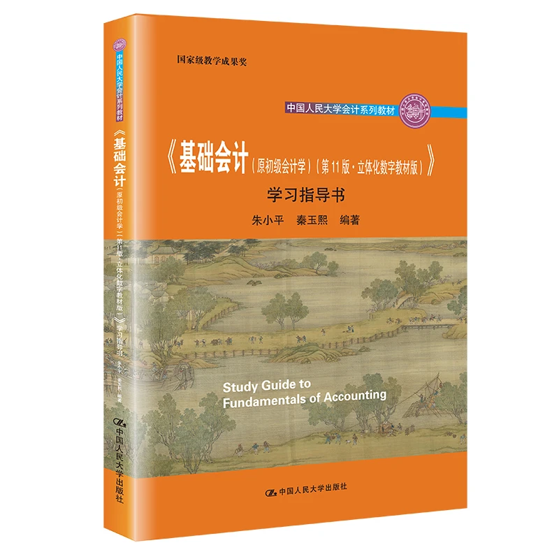 【当当】《基础会计(原初级会计学)(第11版·立体化数字教材版