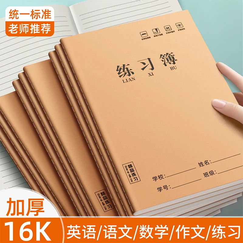 16K练习薄学生加厚作业本数学本初高中小学横线本英语本便宜批发